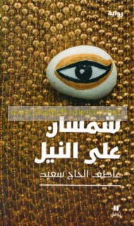 Shamsān ‘alá al-Nīl