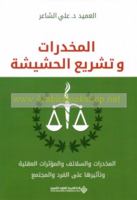 al-Mukhaddirāt wa-tashrī‘ al-ḥashīshah