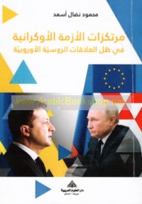 Murtakazāt al-azmah al-Ūkrānīyah fī ẓill al-‘alāqāt al-Rūsīyah al-Ūrūbbīyah