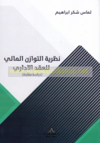 Naẓarīyat al-tawāzun al-mālī lil-‘aqd al-idārī