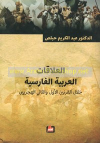 al-‘Alāqāt al-‘Arabīyah al-Fārisīyah khilāl al-qarnayn al-awwal wa-al-thānī al-Hijrīyayn
