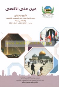 ‘Ayn ‘alá al-Aqṣá