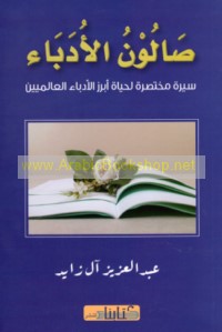 Ṣālūn al-udabā’