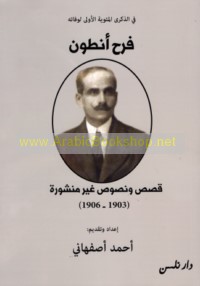 Faraḥ Anṭūn, qiṣaṣ wa-nuṣūṣ ghayr manshūrah, 1903-1906