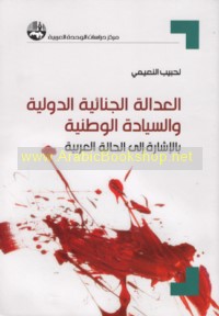 al-‘Adālah al-jinā’īyah al-duwalīyah wa-al-siyādah al-waṭanīyah bi-al-ishārah ilá al-ḥālah al-‘Arabīyah
