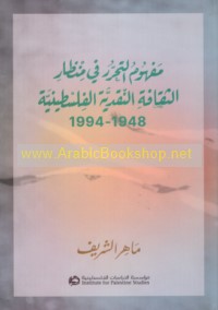 Mafhūm al-taḥarrur fī minẓār al-thaqāfah al-naqdīyah al-Filasṭīnīyah, 1948-1994