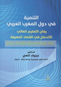 al-Tanmiyah fī duwal al-Maghrib al-‘Arabī