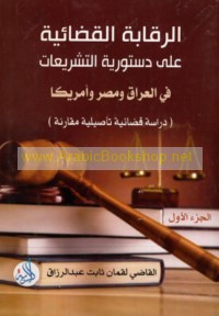 al-Raqābah al-qaḍā’īyah ‘alá dustūrīyat al-tashrī‘āt fī al-‘Irāq wa-Miṣr wa-Amrīkā