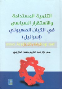 al-Tanmiyah al-mustadāmah wa-al-istiqrār al-siyāsī fī al-kiyān al-Ṣahyūnī (Isrā’īl)