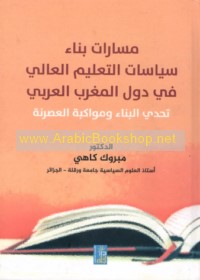 Masārāt binā’ siyāsāt al-ta‘līm al-‘ālī fī duwal al-Maghrib al-‘Arabi