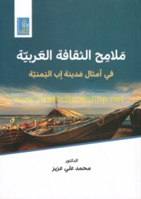 Malāmiḥ al-thaqāfah al-‘Arabīyah fī amthāl madīnat Ibb al-Yamanīyah