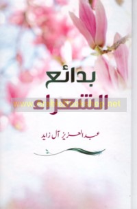 Badā’i‘ al-shu‘arā’