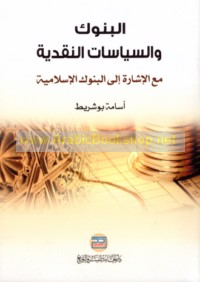 al-Bunūk wa-al-siyāsāt al-naqdīyah