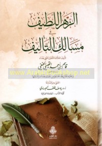 al-Zahr al-laṭīf fī masālik al-ta’līf