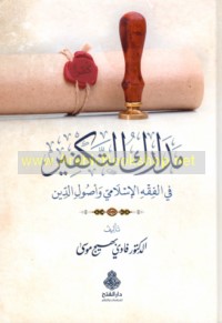 Madārik al-takfīr fī al-fiqh al-Islāmī wa-uṣūl al-dīn