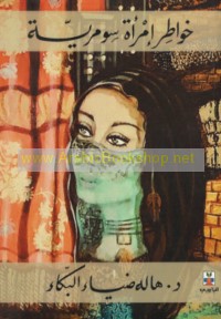 Khawāṭir imra’ah Sūmarīyah