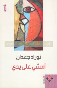 Amshī ‘alá yaday