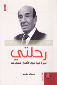 Riḥlatī, sīrat ḥayāt rajul al-a‘māl Faḍl Ṭāhā