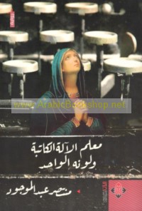 Mu‘allim al-ālah al-kātibah wa-lawnuhu al-wāḥid