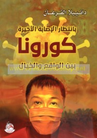 Bi-intiẓār al-iṣābah al-akhīrah, Kūrūnā bayna al-wāqi‘ wa-al-khayāl