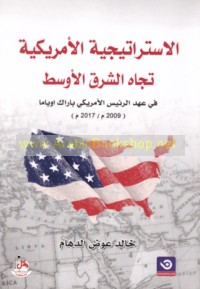 al-Istrātījīyah al-Amrīkīyah tujāh al-Sharq al-Awsaṭ fī ‘ahd al-Ra’īs Bārāk Ūbāmā, 2009-2017 M