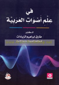 Fī ‘ilm aṣwāt al-‘Arabīyah
