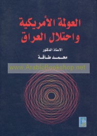 al-‘Awlamah al-Amrīkīyah wa-iḥtilāl al-‘Irāq