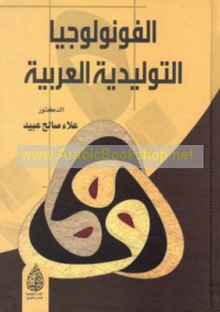 al-Fūnūlūjiyā al-tawlīdīyah al-‘Arabīyah