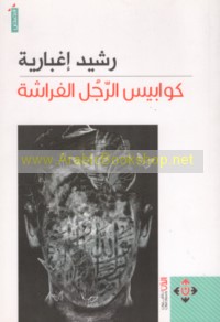 Kawābīs al-rajul al-farāshah