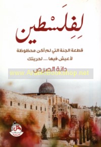 Li-Filasṭīn, qiṭ‘at al-jannah allatī lam akun maḥẓūẓah li-a‘īsh fīhā, li-ḥurriyatik