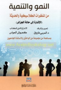 al-Numūw wa-al-tanmiyah min al-manẓūrāt al-klāsīkīyah wa-al-ḥadīthah