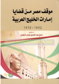 Mawqif Miṣr min qaḍāyā Imārāt al-Khalīj al-‘Arabīyah, 1952-1970