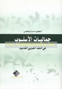 Jamālīyāt al-uslūb fī al-naqd al-‘Arabī al-qadīm
