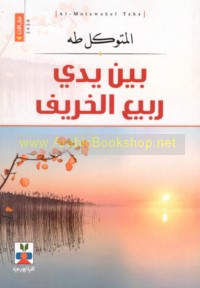 Bayna yaday rabī‘ al-kharīf