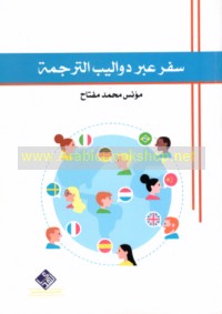 Safar ‘abra dawālīb al-tarjamah