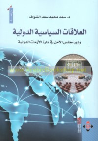 al-‘Alāqāt al-siyāsīyah al-duwalīyah wa-dawr Majlis al-Amn fī idārat al-azamāt al-duwalīyah