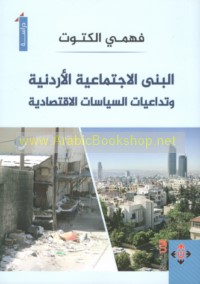 al-Buná al-ijtimā‘īyah al-Urdunīyah wa-tadā‘iyāt al-siyāsāt al-iqtiṣādīyah