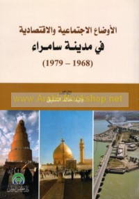 al-Awḍā‘ al-ijtimā‘īyah wa-al-iqtiṣādīyah fī madīnat Sāmarrā’, 1968-1979