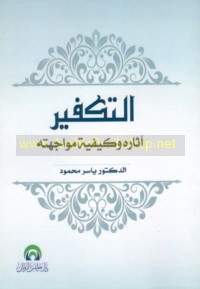 al-Takfīr, āthāruhu wa-kayfīyat muwājahatih