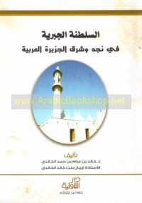 al-Salṭanah al-Jabrīyah fī Najd wa-Sharq al-Jazīrah al-‘Arabīyah