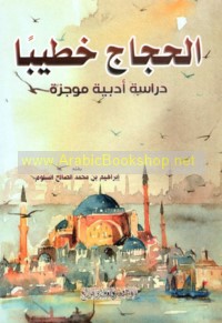 al-Ḥajjāj khaṭīban