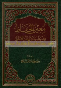 Mu‘īn al-ḥuffāẓ fī ḍabṭ mutashābihāt al-alfāẓ