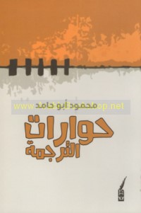 Ḥiwārāt al-tarjamah