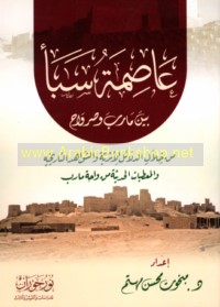 ‘Āṣimat Saba’ bayna Ma’rib wa-Ṣirwāḥ