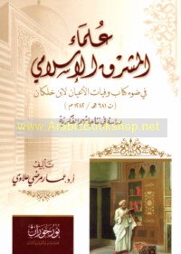 ‘Ulamā’ al-Mashriq al-Islāmī fī ḍaw’ Kitāb Wafīyāt al-a‘yān li-Ibn Khallikān (t 681 H/1282 M)