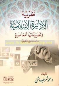 Naẓarīyat al-idārah al-Islāmīyah wa-taṭbīqātuhā al-mu‘āṣirah