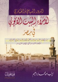 al-Dawr al-siyāsī wa-al-‘askarī li-umarā’ al-bayt al-Ayyūbī fī Miṣr