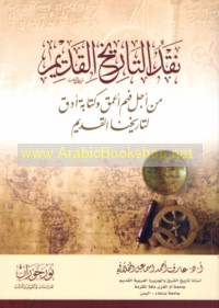 Naqd al-tārīkh al-qadīm min ajl fahm a‘maq wa-kitābah adaqq li-tārīkhinā al-qadīm