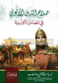 Ṣalāḥ al-Dīn al-Ayyūbī fī al-maṣādir al-Ūrubbīyah