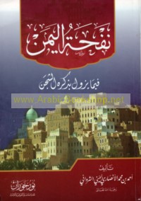 Nafḥat al-Yaman fīmā yazūlu bi-dhikrihi al-shajan